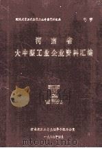 河南省大中型工业企业资料汇编（1987 PDF版）
