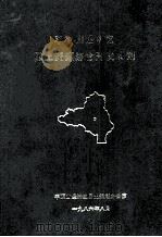 平顶山经济区国土资源综合开发规划   1986  PDF电子版封面    平顶山经济区国土规划办公室编 