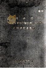 河南省三十三个集中产粮县和二十二个灾区县农业资料 1966 PDF电子版封面 河南省统计局编