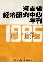河南省经济研究中心年刊 1985 1986 PDF电子版封面 河南省经济研究中心年刊编辑委员会编;王忠林主编