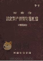 河南省固定资产投资年报汇编  1982年（1985 PDF版）