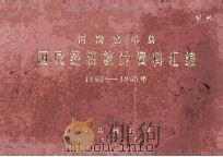河南省邓县国民经济统计资料汇编  1963-1965（1968 PDF版）