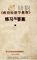 《政治经济学教程》练习与答案 1986 PDF电子版封面 中共河南省委讲师团编