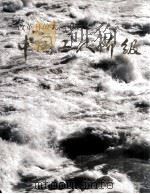 改革开放大潮中的中国工人阶级 1995 PDF电子版封面 780024217X 中国画报出版社北京华夏专题图片资料中心,中华全国总工会政策研