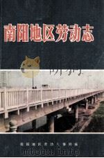 南阳地区劳动志 内部发行 1987 PDF电子版封面 河南省南阳地区劳动人事局编
