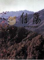信阳 1996 PDF电子版封面 《信阳》画册编辑委员会编;钟家智,黄海嵩主编
