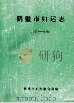 鹤壁市妇运志 1957-1985 1989 PDF电子版封面 鹤壁市妇女联合会编;姚菊泉主编;李买云副主编