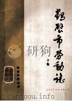 鹤壁市劳动志 1957-1985 下 1988 PDF电子版封面 鹤壁市劳动局编