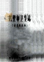 鹤壁市卫生志 征求意见稿 1985 PDF电子版封面 鹤壁市卫生志编纂办公室编