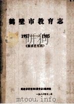 鹤壁市教育志 1957-1985 征求意见稿 1986 PDF电子版封面 鹤壁市教育局《教育志》编辑室编