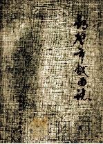 鹤壁市戏曲志 上 1987 PDF电子版封面 河南省鹤壁市文化局戏曲志编辑室编;王淮深主编