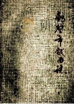 鹤壁市戏曲志 下 1987 PDF电子版封面 河南省鹤壁市文化局戏曲志编辑室编;王淮深主编