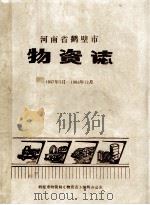 河南省鹤壁市物资志 1957年3月-1985年12月 1989 PDF电子版封面 鹤壁市物资局《物资志》编辑办公室编;曹章贵主编