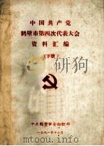 中国共产党鹤壁市第四次代表大会资料汇编 下 1991 PDF电子版封面 中共鹤壁市委组织部编