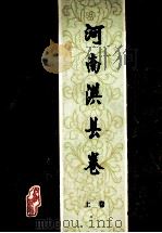 中国民间故事集成 河南淇县卷 上 1987 PDF电子版封面 淇县民间文学集成编委会编;于德伦主编