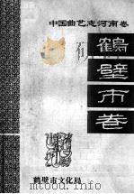 中国曲艺志 河南卷 鹤壁市卷 征求意见本 1991 PDF电子版封面 鹤壁市文化局编;方景堂主编;王合金,牛登荣,候玉聪等副主编