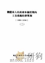 鹤壁市人民政府本届任期内工交系统经济规划  1989-1994  2   1989  PDF电子版封面    鹤壁市经济委员会汇编；崔耀堂主编 