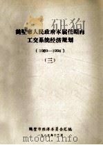 鹤壁市人民政府本届任期内工交系统经济规划 1989-1994 3 1989 PDF电子版封面 鹤壁市经济委员会汇编;崔耀堂主编