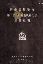 河南省鹤壁市第三次人口普查机器汇总资料汇编  1982（1983 PDF版）