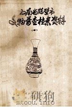 河南省鹤壁市文物普查档案资料 4 1985 PDF电子版封面 鹤壁市文物普查领导小组,鹤壁市博物馆编