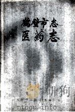 鹤壁市志  医药志（ PDF版）