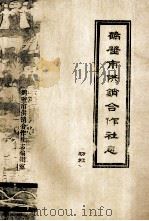 鹤壁市供销合作社志 1945年-1986年 初稿 1987 PDF电子版封面 鹤壁市供销合作社志编辑室编;邵清义,张从田主编