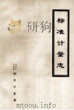 标准计量志 第1篇 标准 1990 PDF电子版封面 河南省鹤壁市标准计量局编;毛泽民主编;赵纪平副主编