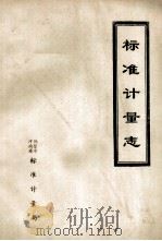 标准计量志 第2篇 计量 1990 PDF电子版封面 河南省鹤壁市标准计量局编;毛泽民主编;赵纪平副主编