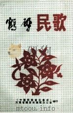 鹤壁民歌 选集 1981 PDF电子版封面 《鹤壁民歌》编辑小组编