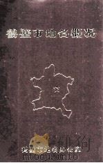 鹤壁市地名概况 1984 PDF电子版封面 鹤壁市地名办公室编