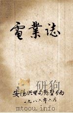 电业志 1986 PDF电子版封面 安阳供电局鹤壁分局编