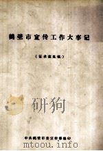 鹤壁市宣传工作大事记 征求意见稿 1990 PDF电子版封面 中共鹤壁市委宣传部编