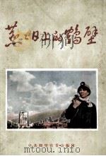 蒸蒸日上的鹤壁 1 1959 PDF电子版封面 中共鹤壁市委会编