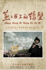 蒸蒸日上的鹤壁 2 全国煤矿基本建设鹤壁现场会议选集 1959 PDF电子版封面 中共鹤壁市委会编