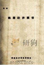 鹤壁经济模型 1986 PDF电子版封面 鹤壁经济模型课题组编