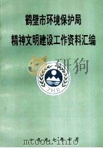 鹤壁市环境保护局精神文明建设工作资料汇编（1997 PDF版）