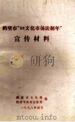 鹤壁市“98文化市场法制年”宣传材料 1998 PDF电子版封面 鹤壁市文化局,鹤壁市新闻出版局编