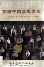 前进中的蓝色方队 “弘扬国税精神 培育国税文化”演讲辞集 PDF电子版封面 鹤壁市国家税务局编
