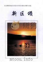新区颂  纪念鹤壁国家经济技术开发区创办20周年诗选（ PDF版）