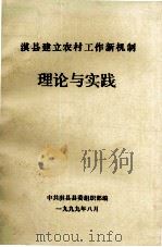 淇县建立农村工作新机制理论与实践 1999 PDF电子版封面 刘文彪主编;薄玉荣,孙素霞副主编;中共淇县县委组织部编