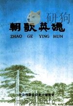 朝歌英魂 1999 PDF电子版封面 中共淇县县委党史研究室编;纪焕仁主编;秦滨清,杨金国副主编