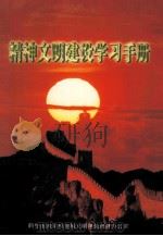 精神文明建设学习手册（ PDF版）
