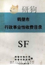鹤壁市行政事业性收费目录 1997 PDF电子版封面 鹤壁市物价局,鹤壁市财政局编;陈燕铭,刘家斌,侯天水等主编
