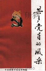 共产党员的风采（ PDF版）