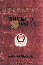 创建省级文明单位资料汇编  1  文明常识（ PDF版）