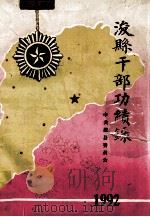 浚县干部功绩录 1992 PDF电子版封面 中共浚县委员会编