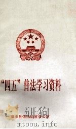 “四五”普法学习资料（ PDF版）