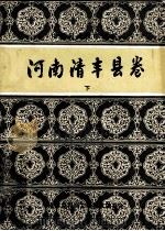 河南清丰县卷 下 1989 PDF电子版封面 清丰县民间文学集成编委会编