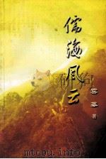 儒海风云（ PDF版）