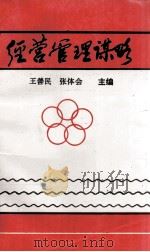 经营管理谋略（ PDF版）